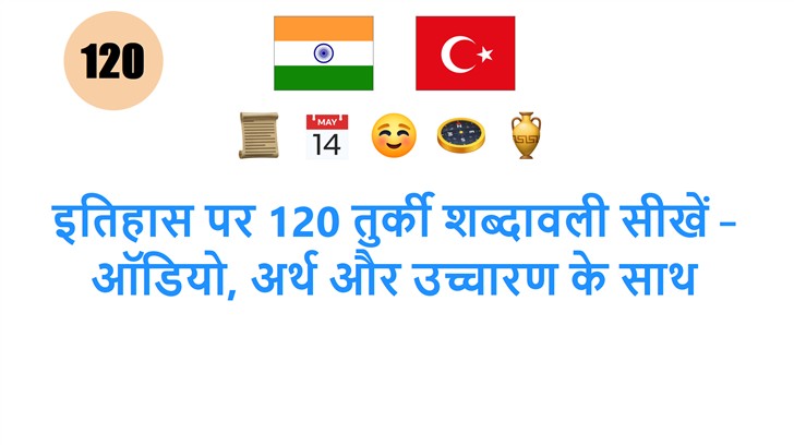 इतिहास पर 120 तुर्की शब्दावली सीखें – ऑडियो, अर्थ और उच्चारण के साथ